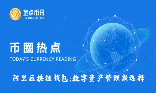 阿里区块链钱包:数字资产管理新选择