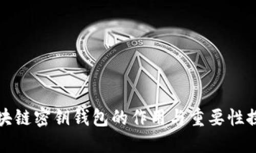 区块链密钥钱包的作用与重要性探讨