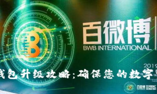 手机比特币钱包升级攻略:确保您的数字资产安全无忧