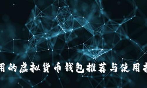 好用的虚拟货币钱包推荐与使用指南