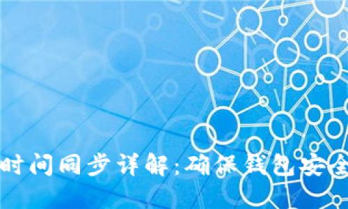 以太坊钱包时间同步详解:确保钱包安全与交易顺畅