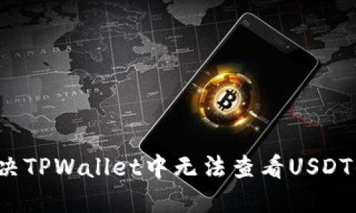 如何解决TPWallet中无法查看USDT的问题?