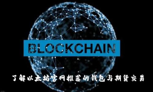 了解以太坊官网推荐的钱包与期货交易