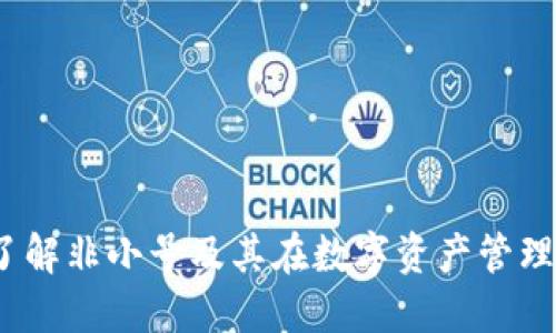 TPWallet:了解非小号及其在数字资产管理中的重要性