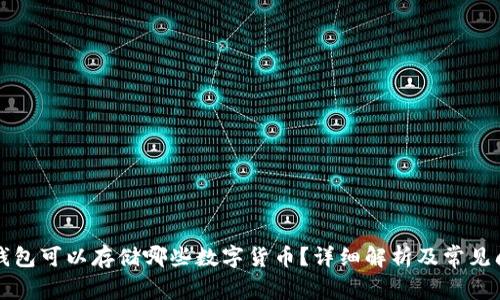 以太坊钱包可以存储哪些数字货币?详细解析及常见问题解答
