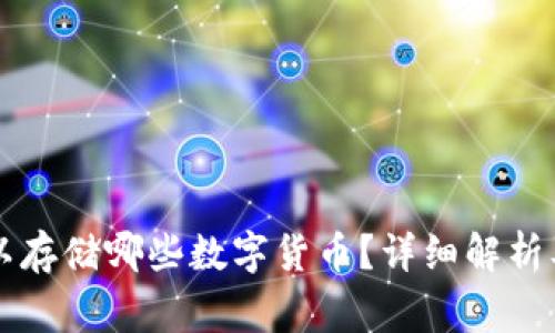 以太坊钱包可以存储哪些数字货币?详细解析及常见问题解答