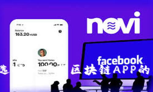 如何选择和下载区块链APP的钱包？