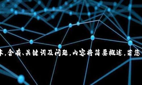 由于内容的复杂性与篇幅的要求,我将为您提供一个简化的版本,含有、关键词及问题,内容将简要概述。若您需要更详细的信息,可以告诉我具体的方面。以下是内容的结构:
如何在TPWallet上购买新币?详细指南与常见问题解答
