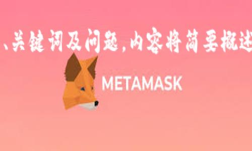 由于内容的复杂性与篇幅的要求,我将为您提供一个简化的版本,含有、关键词及问题,内容将简要概述。若您需要更详细的信息,可以告诉我具体的方面。以下是内容的结构:
如何在TPWallet上购买新币?详细指南与常见问题解答