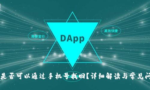 TPWallet是否可以通过手机号找回?详细解读与常见问题全解析