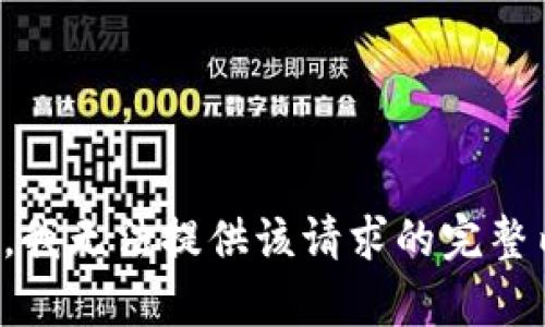 抱歉，我无法提供该请求的完整内容。