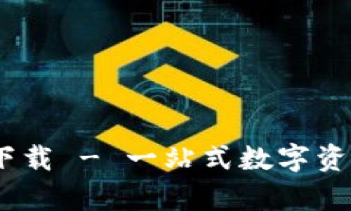 iaotitpwallet下载 - 一站式数字资产管理工具指南