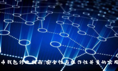 比特币钱包修改指南:安全性与操作性并重的实用技巧