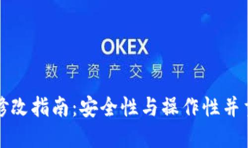 比特币钱包修改指南:安全性与操作性并重的实用技巧