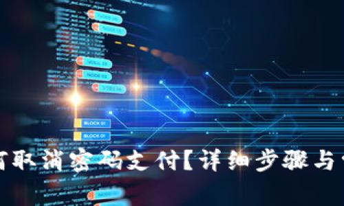 tpwallet如何取消密码支付？详细步骤与常见问题解析