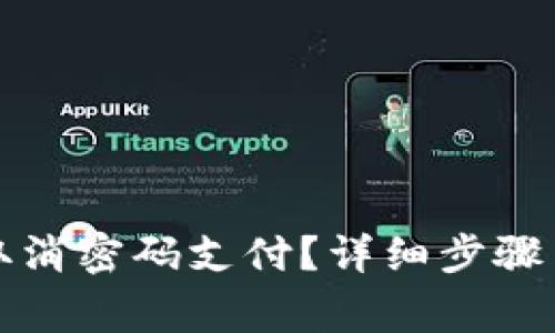 tpwallet如何取消密码支付？详细步骤与常见问题解析