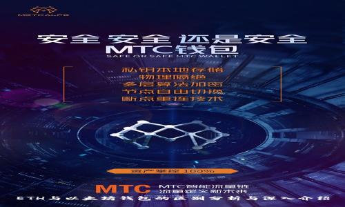ETH与以太坊钱包的区别分析与深入介绍