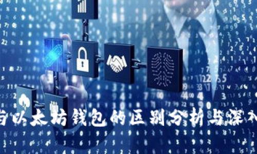 ETH与以太坊钱包的区别分析与深入介绍