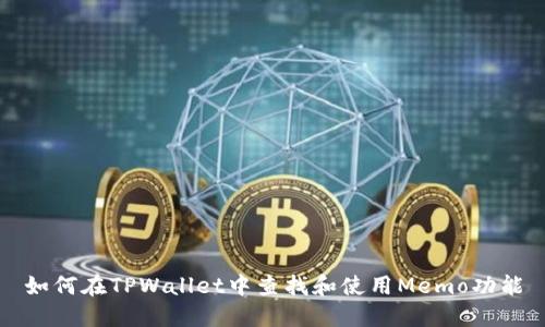 如何在TPWallet中查找和使用Memo功能