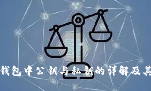 比特币钱包中公钥与私钥的详解及其重要性