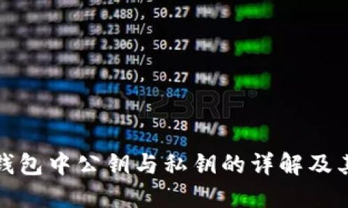 比特币钱包中公钥与私钥的详解及其重要性