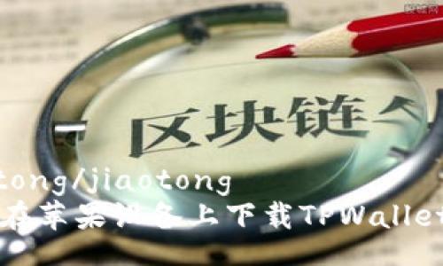 jiaotong/jiaotong
如何在苹果设备上下载TPWallet应用