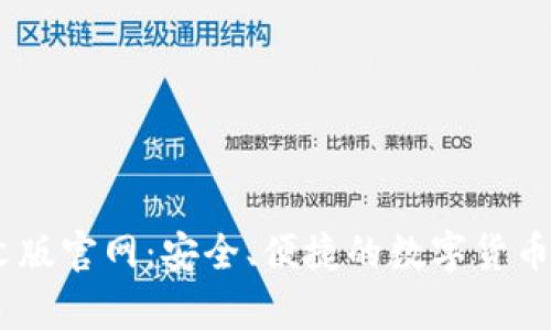 USDT钱包中文版官网:安全、便捷的数字货币存储解决方案