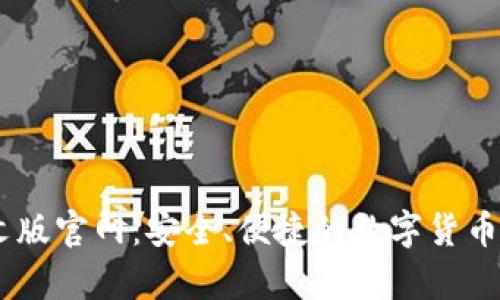 USDT钱包中文版官网:安全、便捷的数字货币存储解决方案