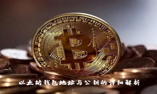 以太坊钱包地址与公钥的详细解析