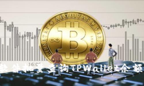 如何使用软件批量查询TPWallet余额:全面指南