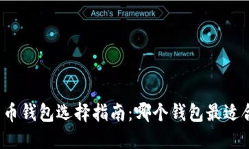 比特币钱包选择指南:哪个钱包最适合您?