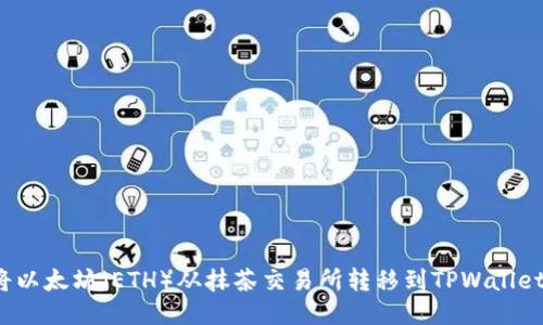 如何将以太坊(ETH)从抹茶交易所转移到TPWallet钱包?