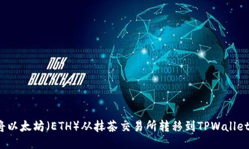 如何将以太坊(ETH)从抹茶交易所转移到TPWallet钱包?