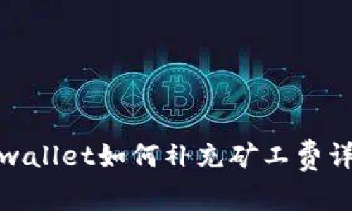 tpwallet如何补充矿工费详解