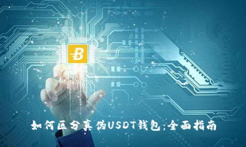 如何区分真伪USDT钱包:全面指南