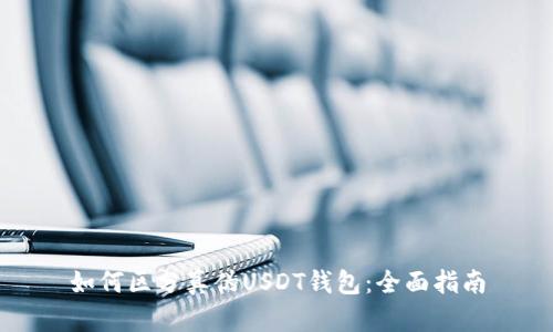 如何区分真伪USDT钱包:全面指南