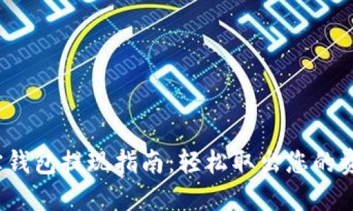 e宝钱包提现指南:轻松取出您的资金