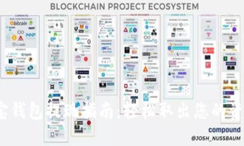 e宝钱包提现指南:轻松取出您的资金