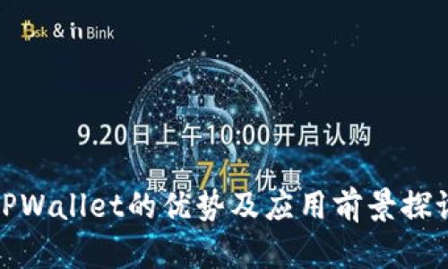 TPWallet的优势及应用前景探讨