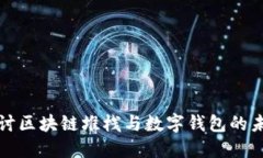 深入探讨区块链堆栈与数