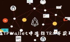 如何在TPWallet中冻结TRX并获