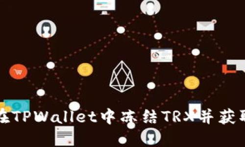 如何在TPWallet中冻结TRX并获取收益
