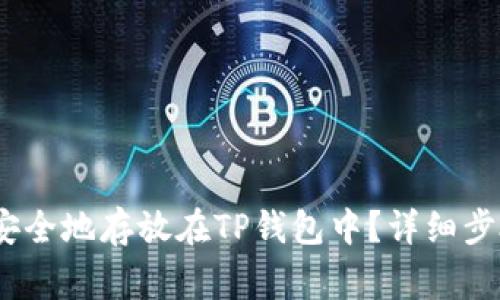 DOGE币如何安全地存放在TP钱包中?详细步骤与注意事项