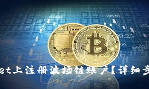 如何在TPWallet上注册波场链账户?详细步骤与实用指南