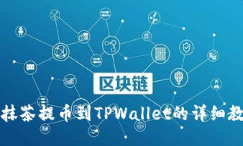 从抹茶提币到TPWallet的详细教程