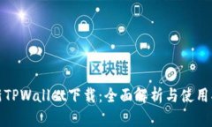 最新TPWallet下载：全面解析