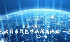 如何导出比特币钱包中的