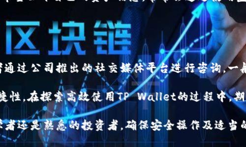 与TP Wallet的互动：全面指南与使用技巧
关键词：TP Wallet, 数字货币, 钱包使用, 安全性, 交易流程

详细介绍
TP Wallet是一款功能强大的数字货币钱包，它支持多种加密货币的存储和管理，并提供安全、方便的交易体验。在这篇文章中，我们将深入探讨如何使用TP Wallet，从下载安装到实际操作，确保用户能够充分利用这款工具。

### TP Wallet简介

TP Wallet是一种数字资产管理工具，允许用户安全地存储和管理不同类型的加密货币。近年来，随着数字货币市场的快速发展，越来越多的人开始关注和使用这些数字资产。TP Wallet的设计初衷就是为了满足这方面的需求，以其安全性和多功能性赢得了用户的青睐。

### TP Wallet的功能特点

TP Wallet的主要功能包括：

1. **多币种支持** - 您可以存储和管理多种加密货币，如比特币（BTC）、以太坊（ETH）、莱特币（LTC）等。
   
2. **安全性** - TP Wallet采用了高级加密技术，以确保用户资产的安全。此外，钱包还支持两步验证等安全措施。

3. **用户友好的界面** - 钱包设计简约易用，适合新手和经验丰富的用户。

4. **交易便捷** - 无论是发送还是接收数字货币，TP Wallet都能提供迅捷的操作体验。

5. **低交易手续费** - 相较于其他数字钱包，TP Wallet的手续费非常合理，为用户节省成本。

### TP Wallet的下载和安装步骤

使用TP Wallet的第一步是下载和安装应用程序。以下是具体的步骤：

1. **访问官方网站** - 前往TP Wallet的官方网页，从中找到下载链接。

2. **选择平台** - 根据您的设备类型，选择合适的版本进行下载（如Android、iOS或桌面版）。

3. **安装应用** - 下载完成后，按照提示进行安装。

4. **创建账户** - 安装完成后，打开应用并进行账户注册。填写相关信息并设置安全密码。

5. **备份私钥** - 创建账户后，系统会提供一组私钥或助记词，建议用户妥善保管，并备份以防丢失。

### TP Wallet的基本操作

在成功安装并设置TP Wallet之后，您可以开始体验其核心功能。以下是一些基本操作步骤：

#### 1. 添加资金

- **充值数字货币**：打开TP Wallet，选择“接收”选项，系统会生成一组二维码或地址。您可以将这组地址提供给他人以接收资金，或者用其他钱包进行转账。

#### 2. 发送资金

- **转账操作**：点击“发送”选项，输入接收者的地址和转账金额，确认无误后进行交易。请注意手续费通常会在这一步骤中显示，用户需确认后再进行。

#### 3. 查看余额和交易记录

- **余额查询**：在主界面即可查看各类数字货币的余额。

- **交易记录**：点击“交易记录”查看历史交易，以便了解资金流动情况。

### 保持账户安全的方法

安全性是使用加密货币钱包的一项重要考量。以下是保持TP Wallet账户安全的一些建议：

#### 1. 使用强密码

选择一个难以预测的密码，并定期更换，尽量避免使用易记的单词或生日等信息。

#### 2. 开启两步验证

如果TP Wallet提供此功能，务必启用。这样即使密码泄露，账户也会因为需要额外的验证而得到保护。

#### 3. 定期备份

定期备份您的钱包数据，保存好私钥或助记词，以防设备丢失或损坏。

#### 4. 不要随意下载第三方应用

避免从不明来源下载应用，以防病毒或恶意软件的风险。

### 常见问题解答

在使用TP Wallet的过程中，用户可能会遇到一些问题。以下是五个常见问答，帮助您更好地使用该钱包。

#### 问题1：TP Wallet是否支持所有加密货币？

TP Wallet支持的加密货币
TP Wallet并不是一个通用钱包，它支持多种流行的加密货币，但并不是所有。用户在选择使用之前需要查看其支持的具体数字货币列表。通常情况下，TP Wallet涵盖了一些主流的币种，如比特币、以太坊、莱特币及其他一些稳定币。要查看最新的支持币种，建议访问TP Wallet的官方网站或查看最新的应用更新说明。

选择正确的数字货币钱包时，用户需要考虑自身的需求和操作习惯。有些用户可能更倾向于使用支持多种币种的钱包，而有些用户则可能只关注几个固定币种。TP Wallet正好适合于那些需要管理多元化资产的投资者。

#### 问题2：如果丢失了助记词，TP Wallet的资产是否还安全？

助记词的重要性与恢复流程
助记词在TP Wallet中扮演着极为重要的角色，它是恢复您钱包的唯一钥匙。如果用户丢失了助记词，可能会导致无法访问钱包中的资产。因此，强烈建议用户在创建钱包时妥善保管助记词，并进行多重备份。

如果您不小心丢失了助记词，可以尝试以下步骤：首先，检查您存储助记词的所有地方，确保确实没有遗漏。如果无法找到，您将无法恢复钱包。TP Wallet并不提供找回助记词的服务，这是为了保护用户资产的安全。因此，反复确认助记词的重要性显得尤为必要。

#### 问题3：TP Wallet的交易费用是多少？

交易费用分析
TP Wallet的交易费用是用户在使用过程中关注的一个重要因素。一般来说，交易费用会因链上的网络拥堵程度而有所不同。TP Wallet会根据当前的网络情况，建议用户设定一笔合适的手续费，以确保交易的快速确认。

若用户选择较低的手续费，交易可能会被延迟处理，甚至在高峰时段可能会被挂起。因此，明智的选择是，当您准备进行重要交易时，确认当前网络状态，并适当提高交易手续费以确保资金的及时到账。此外，一些平台会提供交易费用透明度的解读，便于用户进行决策。

#### 问题4：如何确保我在TP Wallet中的交易记录的隐私？

隐私与安全交易记录的保护
虽然区块链的特性使得交易记录透明可查，但TP Wallet提供了一些设置，帮助用户增强隐私保护。首先，在TP Wallet中，用户可以选择不公开某些交易，尤其是在发送资金时。有时，使用不同的地址进行手续费支付，也能提升隐私性。

此外，我们还建议用户定期更换地址，采用隐私币（如门罗币等）进行更为隐蔽的交易以增强安全性。许多人在进行加密货币交易时，未必希望公开自己的资产信息，常常会通过使用匿名交易软件的方式来达到隐私保护的效果。

#### 问题5：TP Wallet的技术支持如何？

技术支持与用户帮助
TP Wallet为了帮助用户解决在使用过程中遇到的各种问题，提供了多渠道的技术支持。用户可以通过官方网站提交技术支持请求，或者通过公司推出的社交媒体平台进行咨询。一般情况下，TP Wallet的客服团队答复迅速，能够帮助用户解决一些常见的问题。

此外，TP Wallet还配备了丰富的在线帮助中心，用户可以查询到常见问题的解决方案、使用手册及更新日志等相关信息，提高使用的便捷性。在探索高效使用TP Wallet的过程中，期望用户积极利用这些资源，以确保他们的使用体验顺畅。

通过上述全面指南及常见问题解答，希望大家能更好地理解和使用TP Wallet，为其数字货币管理提供助益。无论您是在加密货币的初学者还是熟悉的投资者，确保安全操作及适当的资金管理是实现数字资产增值的基础。