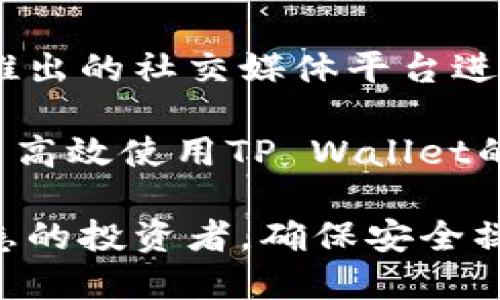 与TP Wallet的互动：全面指南与使用技巧
关键词：TP Wallet, 数字货币, 钱包使用, 安全性, 交易流程

详细介绍
TP Wallet是一款功能强大的数字货币钱包，它支持多种加密货币的存储和管理，并提供安全、方便的交易体验。在这篇文章中，我们将深入探讨如何使用TP Wallet，从下载安装到实际操作，确保用户能够充分利用这款工具。

### TP Wallet简介

TP Wallet是一种数字资产管理工具，允许用户安全地存储和管理不同类型的加密货币。近年来，随着数字货币市场的快速发展，越来越多的人开始关注和使用这些数字资产。TP Wallet的设计初衷就是为了满足这方面的需求，以其安全性和多功能性赢得了用户的青睐。

### TP Wallet的功能特点

TP Wallet的主要功能包括：

1. **多币种支持** - 您可以存储和管理多种加密货币，如比特币（BTC）、以太坊（ETH）、莱特币（LTC）等。
   
2. **安全性** - TP Wallet采用了高级加密技术，以确保用户资产的安全。此外，钱包还支持两步验证等安全措施。

3. **用户友好的界面** - 钱包设计简约易用，适合新手和经验丰富的用户。

4. **交易便捷** - 无论是发送还是接收数字货币，TP Wallet都能提供迅捷的操作体验。

5. **低交易手续费** - 相较于其他数字钱包，TP Wallet的手续费非常合理，为用户节省成本。

### TP Wallet的下载和安装步骤

使用TP Wallet的第一步是下载和安装应用程序。以下是具体的步骤：

1. **访问官方网站** - 前往TP Wallet的官方网页，从中找到下载链接。

2. **选择平台** - 根据您的设备类型，选择合适的版本进行下载（如Android、iOS或桌面版）。

3. **安装应用** - 下载完成后，按照提示进行安装。

4. **创建账户** - 安装完成后，打开应用并进行账户注册。填写相关信息并设置安全密码。

5. **备份私钥** - 创建账户后，系统会提供一组私钥或助记词，建议用户妥善保管，并备份以防丢失。

### TP Wallet的基本操作

在成功安装并设置TP Wallet之后，您可以开始体验其核心功能。以下是一些基本操作步骤：

#### 1. 添加资金

- **充值数字货币**：打开TP Wallet，选择“接收”选项，系统会生成一组二维码或地址。您可以将这组地址提供给他人以接收资金，或者用其他钱包进行转账。

#### 2. 发送资金

- **转账操作**：点击“发送”选项，输入接收者的地址和转账金额，确认无误后进行交易。请注意手续费通常会在这一步骤中显示，用户需确认后再进行。

#### 3. 查看余额和交易记录

- **余额查询**：在主界面即可查看各类数字货币的余额。

- **交易记录**：点击“交易记录”查看历史交易，以便了解资金流动情况。

### 保持账户安全的方法

安全性是使用加密货币钱包的一项重要考量。以下是保持TP Wallet账户安全的一些建议：

#### 1. 使用强密码

选择一个难以预测的密码，并定期更换，尽量避免使用易记的单词或生日等信息。

#### 2. 开启两步验证

如果TP Wallet提供此功能，务必启用。这样即使密码泄露，账户也会因为需要额外的验证而得到保护。

#### 3. 定期备份

定期备份您的钱包数据，保存好私钥或助记词，以防设备丢失或损坏。

#### 4. 不要随意下载第三方应用

避免从不明来源下载应用，以防病毒或恶意软件的风险。

### 常见问题解答

在使用TP Wallet的过程中，用户可能会遇到一些问题。以下是五个常见问答，帮助您更好地使用该钱包。

#### 问题1：TP Wallet是否支持所有加密货币？

TP Wallet支持的加密货币
TP Wallet并不是一个通用钱包，它支持多种流行的加密货币，但并不是所有。用户在选择使用之前需要查看其支持的具体数字货币列表。通常情况下，TP Wallet涵盖了一些主流的币种，如比特币、以太坊、莱特币及其他一些稳定币。要查看最新的支持币种，建议访问TP Wallet的官方网站或查看最新的应用更新说明。

选择正确的数字货币钱包时，用户需要考虑自身的需求和操作习惯。有些用户可能更倾向于使用支持多种币种的钱包，而有些用户则可能只关注几个固定币种。TP Wallet正好适合于那些需要管理多元化资产的投资者。

#### 问题2：如果丢失了助记词，TP Wallet的资产是否还安全？

助记词的重要性与恢复流程
助记词在TP Wallet中扮演着极为重要的角色，它是恢复您钱包的唯一钥匙。如果用户丢失了助记词，可能会导致无法访问钱包中的资产。因此，强烈建议用户在创建钱包时妥善保管助记词，并进行多重备份。

如果您不小心丢失了助记词，可以尝试以下步骤：首先，检查您存储助记词的所有地方，确保确实没有遗漏。如果无法找到，您将无法恢复钱包。TP Wallet并不提供找回助记词的服务，这是为了保护用户资产的安全。因此，反复确认助记词的重要性显得尤为必要。

#### 问题3：TP Wallet的交易费用是多少？

交易费用分析
TP Wallet的交易费用是用户在使用过程中关注的一个重要因素。一般来说，交易费用会因链上的网络拥堵程度而有所不同。TP Wallet会根据当前的网络情况，建议用户设定一笔合适的手续费，以确保交易的快速确认。

若用户选择较低的手续费，交易可能会被延迟处理，甚至在高峰时段可能会被挂起。因此，明智的选择是，当您准备进行重要交易时，确认当前网络状态，并适当提高交易手续费以确保资金的及时到账。此外，一些平台会提供交易费用透明度的解读，便于用户进行决策。

#### 问题4：如何确保我在TP Wallet中的交易记录的隐私？

隐私与安全交易记录的保护
虽然区块链的特性使得交易记录透明可查，但TP Wallet提供了一些设置，帮助用户增强隐私保护。首先，在TP Wallet中，用户可以选择不公开某些交易，尤其是在发送资金时。有时，使用不同的地址进行手续费支付，也能提升隐私性。

此外，我们还建议用户定期更换地址，采用隐私币（如门罗币等）进行更为隐蔽的交易以增强安全性。许多人在进行加密货币交易时，未必希望公开自己的资产信息，常常会通过使用匿名交易软件的方式来达到隐私保护的效果。

#### 问题5：TP Wallet的技术支持如何？

技术支持与用户帮助
TP Wallet为了帮助用户解决在使用过程中遇到的各种问题，提供了多渠道的技术支持。用户可以通过官方网站提交技术支持请求，或者通过公司推出的社交媒体平台进行咨询。一般情况下，TP Wallet的客服团队答复迅速，能够帮助用户解决一些常见的问题。

此外，TP Wallet还配备了丰富的在线帮助中心，用户可以查询到常见问题的解决方案、使用手册及更新日志等相关信息，提高使用的便捷性。在探索高效使用TP Wallet的过程中，期望用户积极利用这些资源，以确保他们的使用体验顺畅。

通过上述全面指南及常见问题解答，希望大家能更好地理解和使用TP Wallet，为其数字货币管理提供助益。无论您是在加密货币的初学者还是熟悉的投资者，确保安全操作及适当的资金管理是实现数字资产增值的基础。