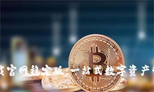 TPWallet下载官网稳定版:一站式数字资产管理解决方案